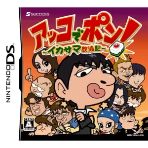 アッコでポン! ～イカサマ放浪記～