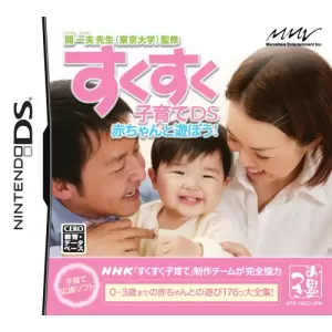 開一夫先生(東京大学)監修 すくすく子育てDS 赤ちゃんと遊ぼう!