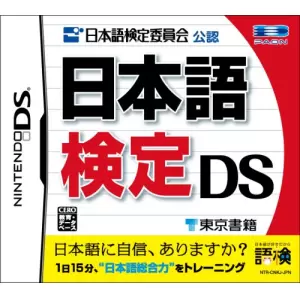 日本語検定 DS