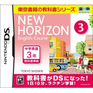 ニューホライズン イングリッシュコース 3 DS