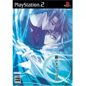 銀のエクリプス