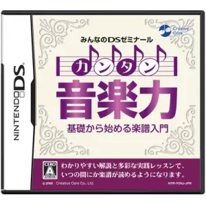 みんなのDSゼミナール カンタン音楽力