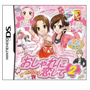 おしゃれに恋して2 おしゃれプリンセス