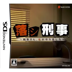 落シ刑事(デカ) ～刑事さん、私がやりました～