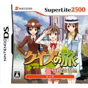 クイズの旅～鉄道旅情編