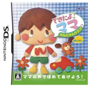 できたよ!ママ わんにゃんクラブ おとこのこ