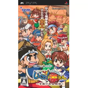 いくぜっ!源さん ～夕焼け大工物語～