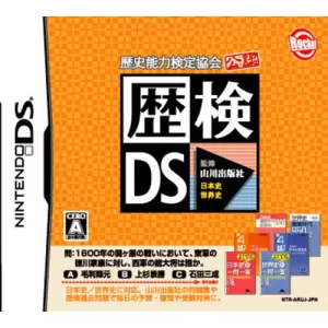 歴検DS/歴史能力検定協会公認 山川出版社監修