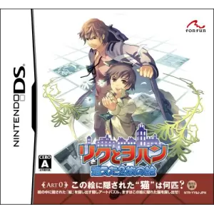 リクとヨハン ～消えた2枚の絵～