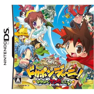 ドカポンジャーニー! ～なかよくケンカしてっ♪～