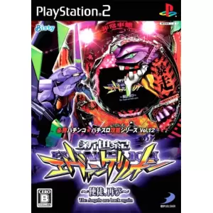 CR新世紀エヴァンゲリオン ～使徒、再び～/必勝パチンコ★パチスロ攻略シリーズ Vol.12