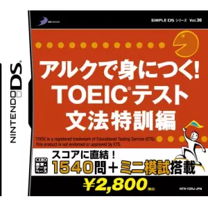アルクで身につく! TOEIC(R)テスト 文法特訓編