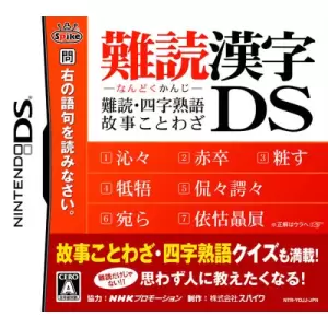 難読漢字DS ～難読・四字熟語・故事ことわざ～