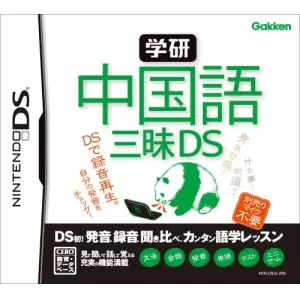 学研 中国語三昧DS
