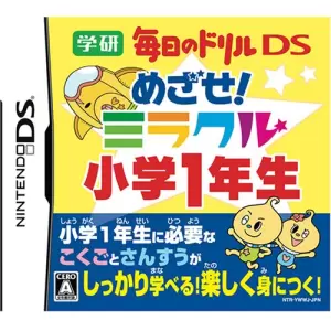 学研 毎日のドリルDS めざせ!ミラクル小学1年生