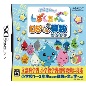 ぷるるんっ!しずくちゃん あはっ☆ DSドリル算数
