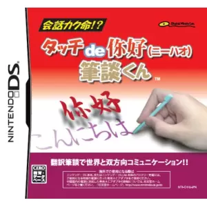 タッチ de ニーハオ 筆談くん