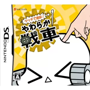 タッチで退却! やわらか戦車