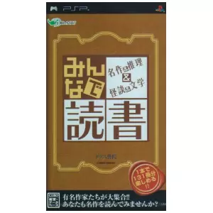 みんなで読書 名作&推理&怪談&文学