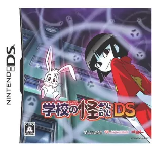 学校の怪談DS