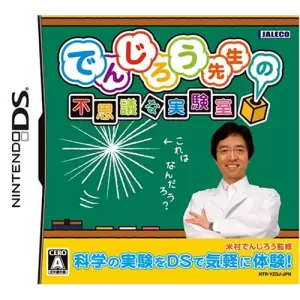 でんじろう先生の不思議な実験室