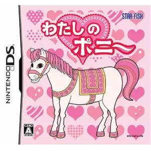 わたしのポニー