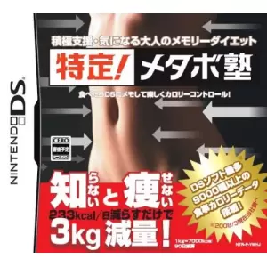 特定!メタボ塾