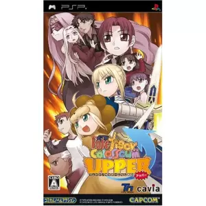 フェイト/タイガーころしあむ アッパー