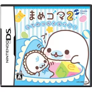 まめゴマ2 うちのコがイチバン!