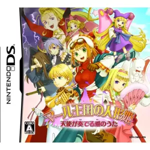 マール王国の人形姫 天使が奏でる愛のうた