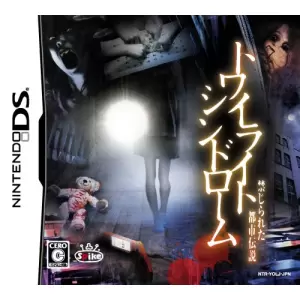 トワイライトシンドローム 禁じられた都市伝説