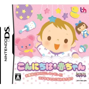 こんにちは赤ちゃん