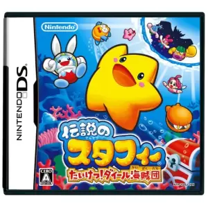 伝説のスタフィー たいけつ!ダイール海賊団