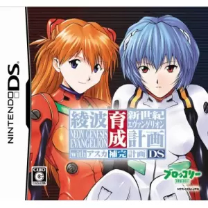 新世紀エヴァンゲリオン 綾波育成計画DS with アスカ補完計画