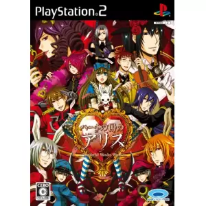 ハートの国のアリス