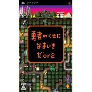 勇者のくせになまいきだor2