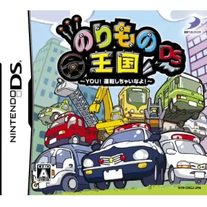 のりもの王国DS ～YOU!運転しちゃいなよ!～