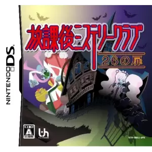 放課後ミステリークラブ ～26の扉～