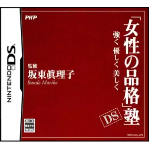 「女性の品格」塾 DS