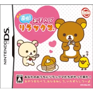 直感!あそんでリラックマ