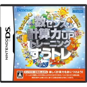 もっと速く!正確に! 数センス 計算力UPトレーニング すうトレ