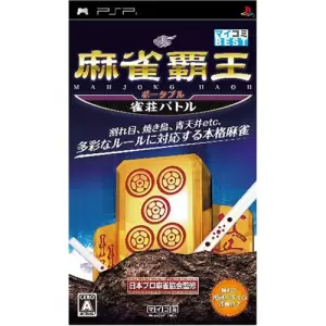 麻雀覇王ポータブル 雀荘バトル