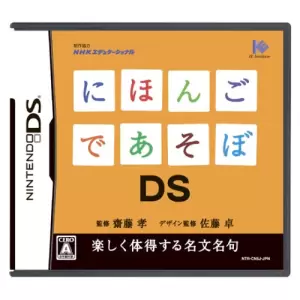 にほんごであそぼDS