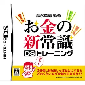 森永卓郎監修 増える お金の新常識DSトレーニング