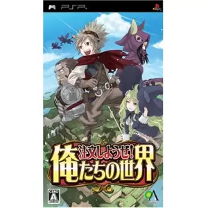 注文しようぜ! 俺たちの世界