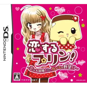 恋するプリン! ～恋は大冒険! Dr.カンミの野望!?～
