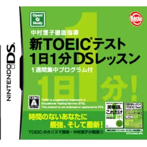 中村澄子徹底指導 新TOEICテスト 1日1分DSレッスン 1週間集中プログラム付