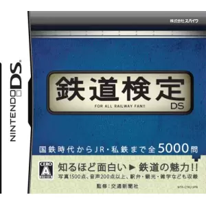 鉄道検定DS