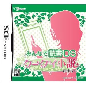 みんなで読書DS ケータイ小説ですぅ～