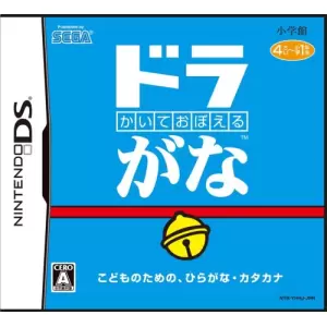 かいておぼえる ドラがな